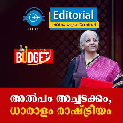 അൽപം അച്ചടക്കം, ധാരാളം രാഷ്ട്രീയം | Madhyamam Editorial