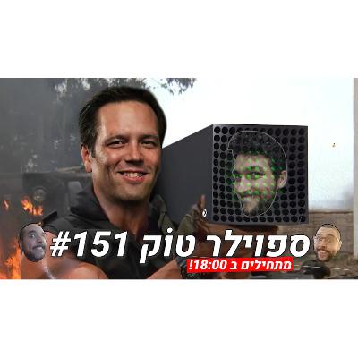 ספוילר טוק #151 - מייקרוסופט משחקת משחק סכום 0?