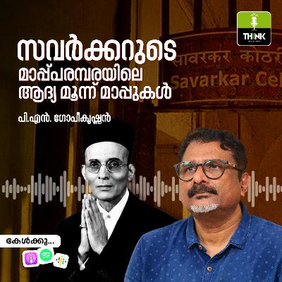 സവർക്കറുടെ മാപ്പ്പരമ്പരയിലെ ആദ്യ മൂന്ന് മാപ്പുകൾ