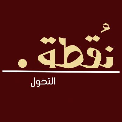 الحلقة 24 | والله الدنيا ما تستاهل
