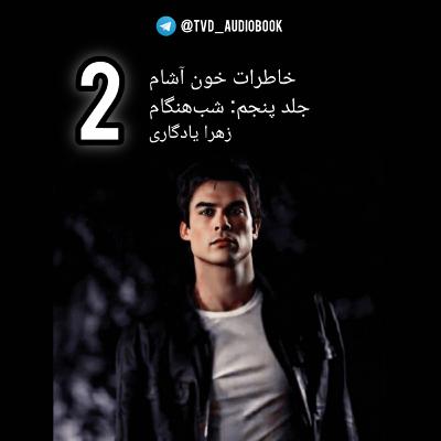 خاطرات خون آشام_جلد پنجم(شب هنگام)_بخش دوم خاطرات خون آشام_جلد پنجم(شب هنگام)_بخش دوم