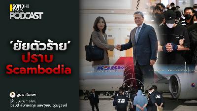 บูรพาไม่แพ้ Ep.144 : ‘ยัยตัวร้าย’ ปราบ Scambodia