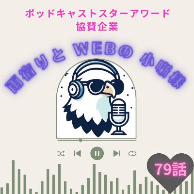 79話【ポッドキャストスターアワード】雨宿りとWEBの小噺/kkeeth様💋【協賛企業様】