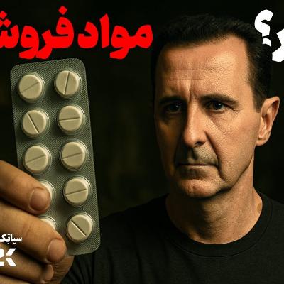 دیکتاتوری که مواد فروش شد: بشار اسد