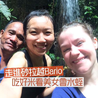 EP 20｜走進砂拉越Bario 吃好米看美女會水蛭