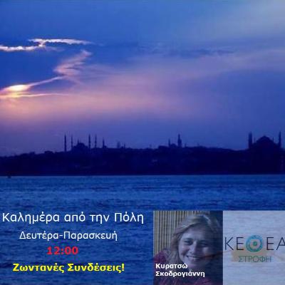 Καλημέρα Από Την Πόλη | 21 Κυρατσώ Σκοδρογιάννη ΚΕΘΕΑ-Ειρ.Γαβαλά | Γ.Δημογιάννης | 13.4.2020