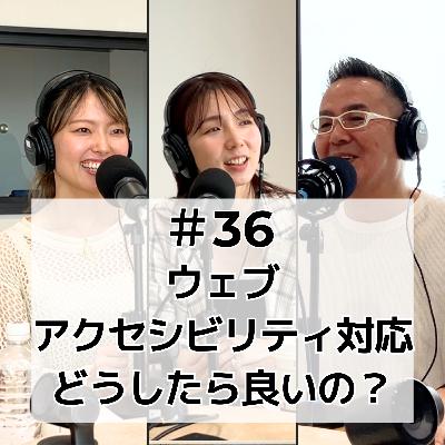 #36 ウェブアクセシビリティ対応、どうしたら良いの？