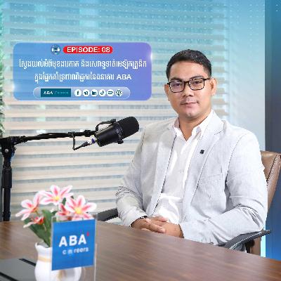 មុខងារកាត​ និងសេវាទូទាត់អេឡិកត្រូនិក ក្នុងផ្នែកគាំទ្រ​ពាណិជ្ជករនៃធនាគារ ABA