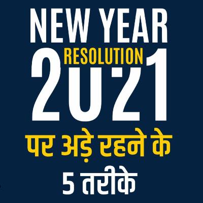 New Year’s Resolution 2021 | Ideas | Guide | Goals | Motivation video in Hindi 2021 | Yuva Josh
