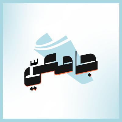 حديث مع خريج حديث مع خريج