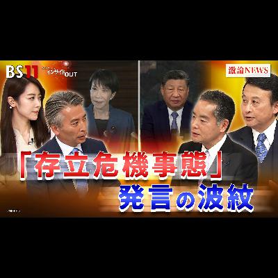 「台湾有事は『存立危機事態』 首相発言でどうなる日中関係」2025年11月19日(水) 「台湾有事は『存立危機事態』 首相発言でどうなる日中関係」2025年11月19日(水)