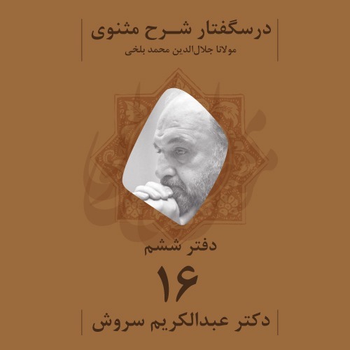 درسگفتار شرح مثنوی | دفتر ششم، جلسه شانزدهم
