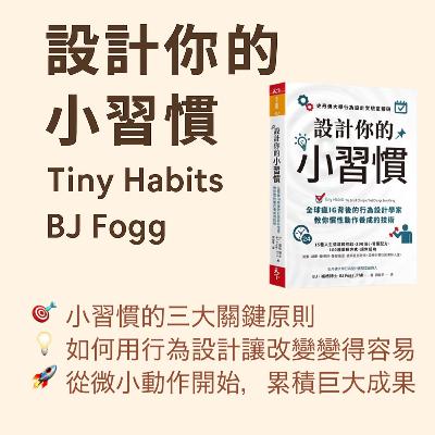 EP#78 : 設計你的小習慣 : Tiny Habits by BJ Fogg