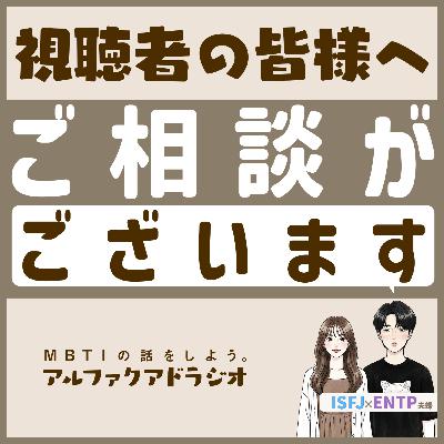 #191 「視聴者のみなさん、ちょっと相談いいですか？」 - MBTIの話をしよう。アルファクアドラジオ #MBTI #16personalities #MBTI診断 #ENTP #ISFJ