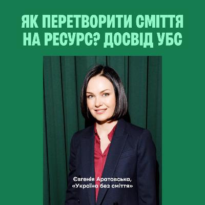 Як перетворити сміття на ресурс? Досвід УБС