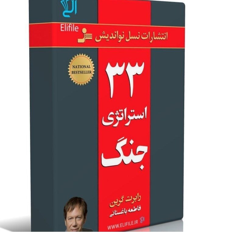 کتاب 33 استراتژی جنگ 37