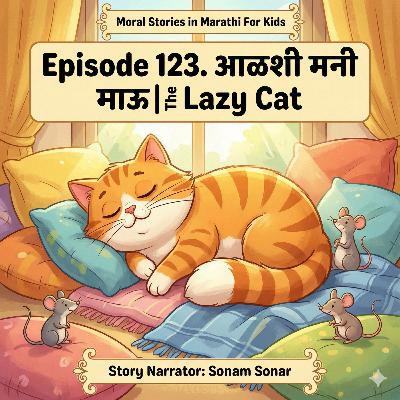 123. आळशी मनी माऊ | The Lazy Cat