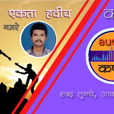 Marathi Poetry Podcast - समाजात एकता हवीच
