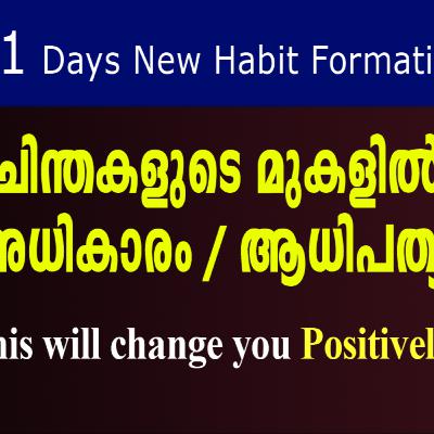 No.4 ചിന്തകളുടെ മുകളിൽ അധികാരം / ആധിപത്യം - highly effective practical life ideas. No.4 ചിന്തകളുടെ മുകളിൽ അധികാരം / ആധിപത്യം - highly effective practical life ideas.