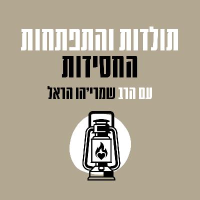 פרק 185 - הרבי הצמח צדק גדל ליד סבו רבינו הזקן
