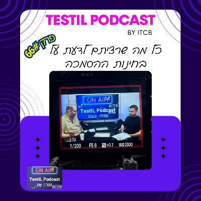 פרק #66 | כל מה שרצית לדעת על בחינות ההסמכה