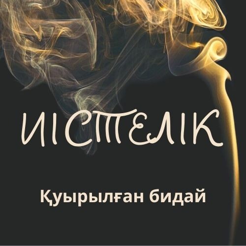 Иістелік