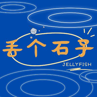 0. 丢个石子儿吧！