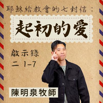 起初的愛｜啟示錄 @陳明泉牧師｜2025年10月5日