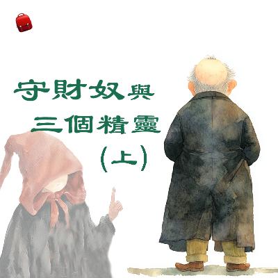 《守財奴與三個精靈》上集(1/3) | 兒童故事繪本 | 睡前故事 | 啟蒙故事 | 經典故事 | 教育