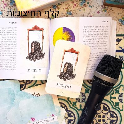 פרק 36 - קלף החיצוניות