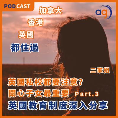 英國教育制度深入分享【私校都要注意?關心子女最重要】二家姐 - Part 3 英國教育制度深入分享【私校都要注意?關心子女最重要】二家姐 - Part 3