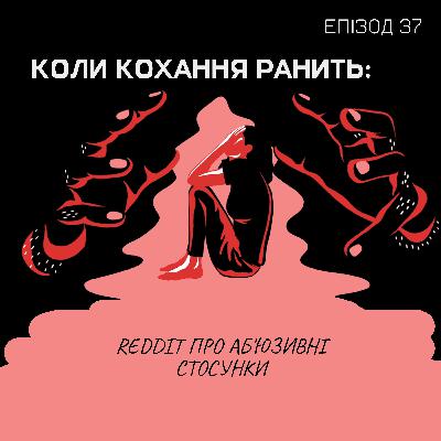 Епізод 37. Коли кохання ранить: Reddit про аб'юзивні стосунки