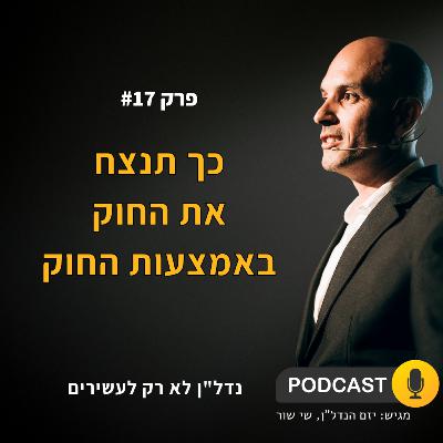 כך תנצח את החוק באמצעות החוק