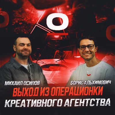 S1E2: Борис Альхимович - как выйти из операционки креативного агентства