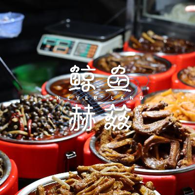 Vol.255 现炒中式快餐，如何成为我们的社区食堂？