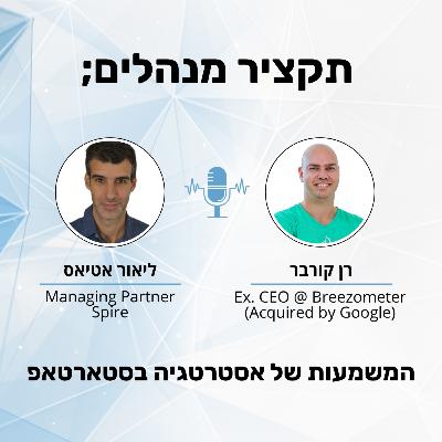 המשמעות של אסטרטגיה בסטארטאפ - רן קורבר מנכ"ל בריזומטר