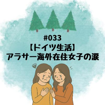 #033【ドイツ生活】アラサー海外在住女子の涙