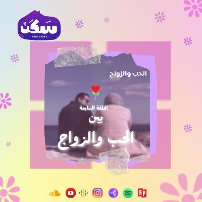 الحلقة السابعه من سلسلة الحب والزواج "بين الحب والزواج" تقديم أماني رشوان