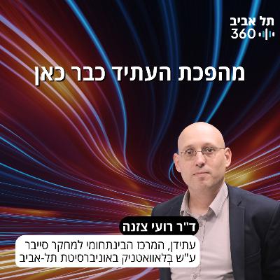 מהפכת העתיד כבר כאן מהפכת העתיד כבר כאן