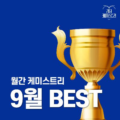 EP.47 이 달엔 이 책! 9월 BEST - 사랑과 결함 [월간 케미스트리]