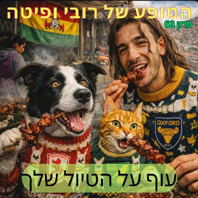 📰פרק 63 - עוף על הטיול שלך 📰פרק 63 - עוף על הטיול שלך