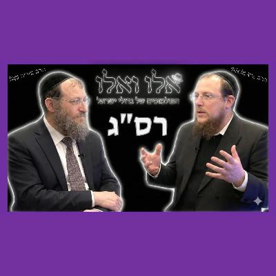 הפולמוסים של גדולי ישראל - המהפכות התורניות של רס"ג | הרב גיא אלאלוף והרב אוריה ענבל הפולמוסים של גדולי ישראל - המהפכות התורניות של רס"ג | הרב גיא אלאלוף והרב אוריה ענבל