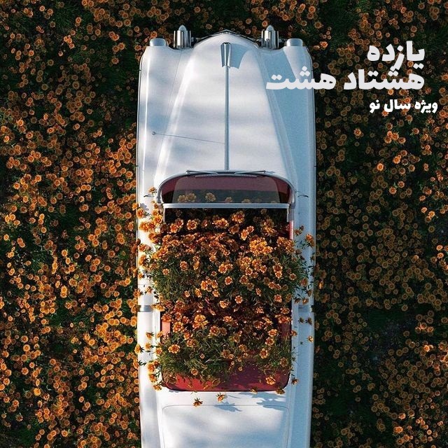 لااقل باش تا بهار آید