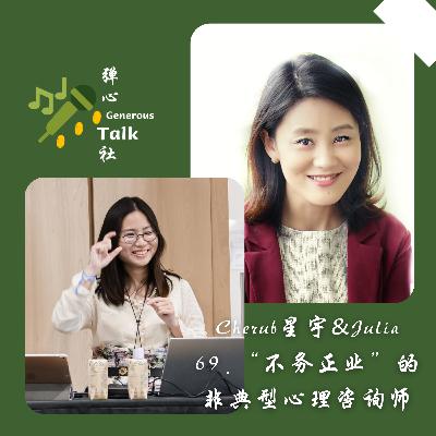 69. “不务正业”的非典型心理咨询师｜Julia