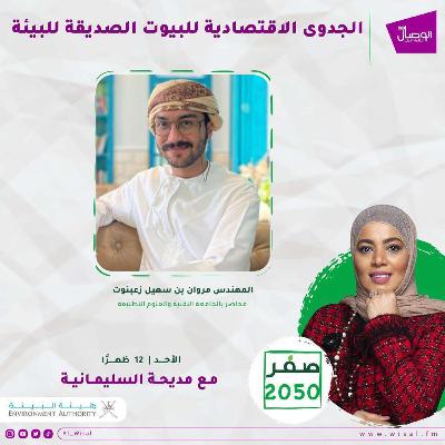 ما هي الجدوى الاقتصادية للبيوت الصديقة للبيئة؟؟