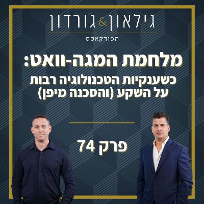 פרק 74 - מלחמת המגה-וואט: כשענקיות הטכנולוגיה רבות על השקע (והסכנה מיפן)