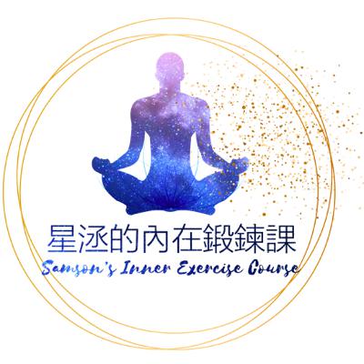 14.【冥想引導-14】創造金錢-顯化、磁力吸引你想要的東西。顯化法則進階練習！【冥想引導-14】