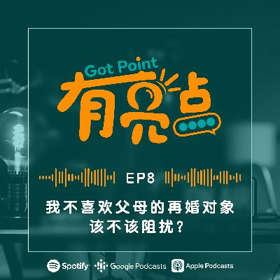 EP8 - 我不喜欢父母的再婚对象，该不该阻扰？【辩论播客】
