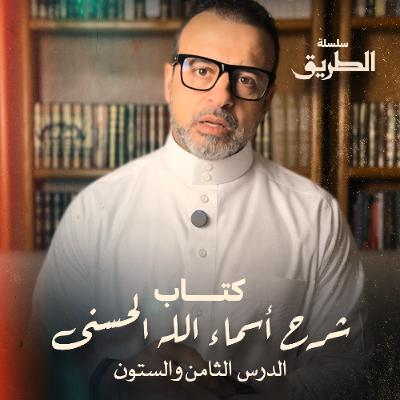 الدرس 68 - كتاب شرح أسماء الله الحسنى - مصطفى حسني