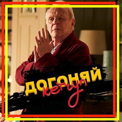 "Отец" Энтони Хопкинса "Отец" Энтони Хопкинса